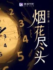烟花散尽下一句
