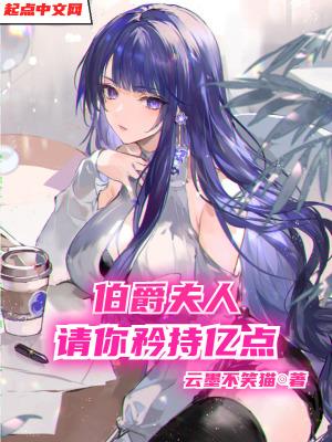 伯爵夫人请你矜持亿点