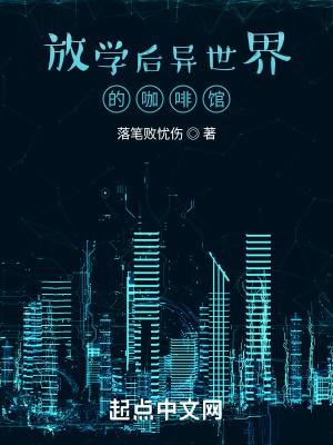 放学后异世界咖啡厅