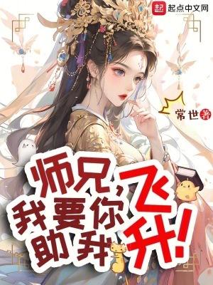 师兄还要上我