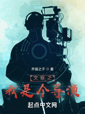 文娱之我是个导演无弹窗