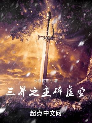 谁是三界之主
