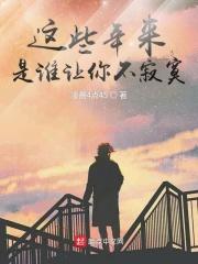 这些年来 有没有人让你不寂寞