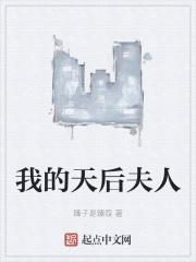 我的天后是个omega