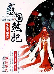 摄政王绝色宠妾