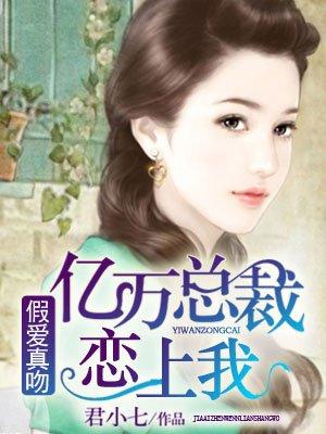 总裁假戏要真做哪里有完整版