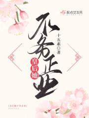 皇后她不干了47