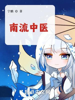 南流医院电话