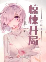 惊悚直播开局