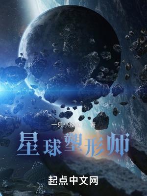 群星星球塑造师
