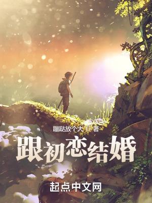 和初恋结婚的概率