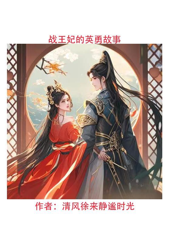 战王的重生王妃