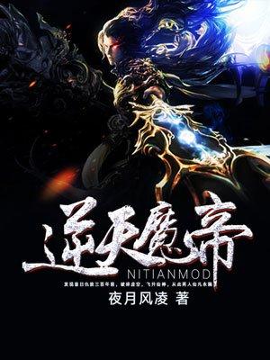 逆天魔帝全集免费观看