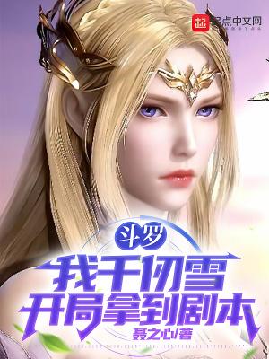 斗罗我千仞雪开局拿到剧本目录