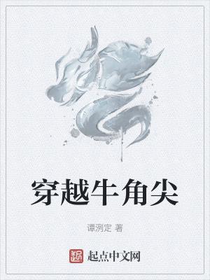 牛角尖游戏怎么玩
