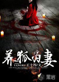 养狐为妻中几个女主