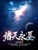 诸天之永恒天帝