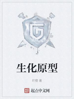 生化原料是什么