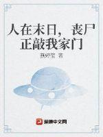 在末日和丧尸娘的日常