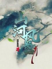 山河风雨晴