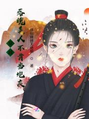 疯批美人不肯当炮灰免费阅读