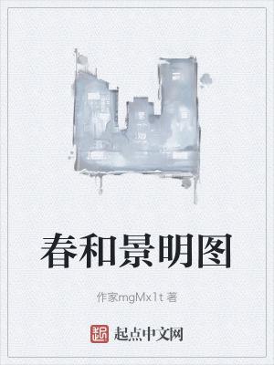春和景明的意思