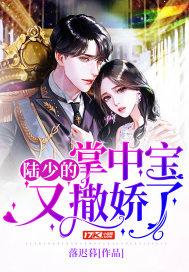 陆少的掌中宝妻txt
