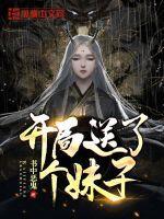 开局送个女朋友