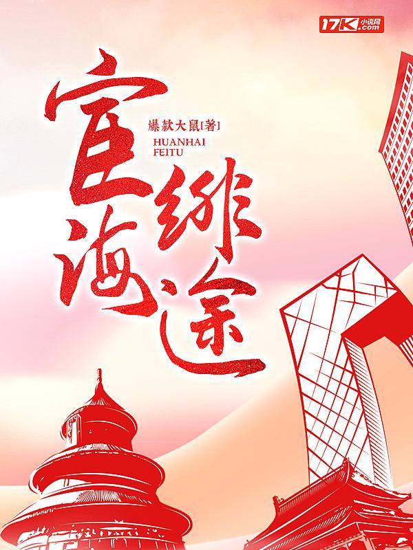 宦海绯途百度百科