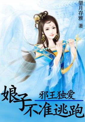 邪王独爱娘子不准逃跑免费阅读