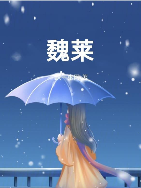 魏莱可期繁体字