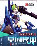 超级基因装甲系列
