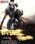 钢铁侠异界无敌 聚合中文网