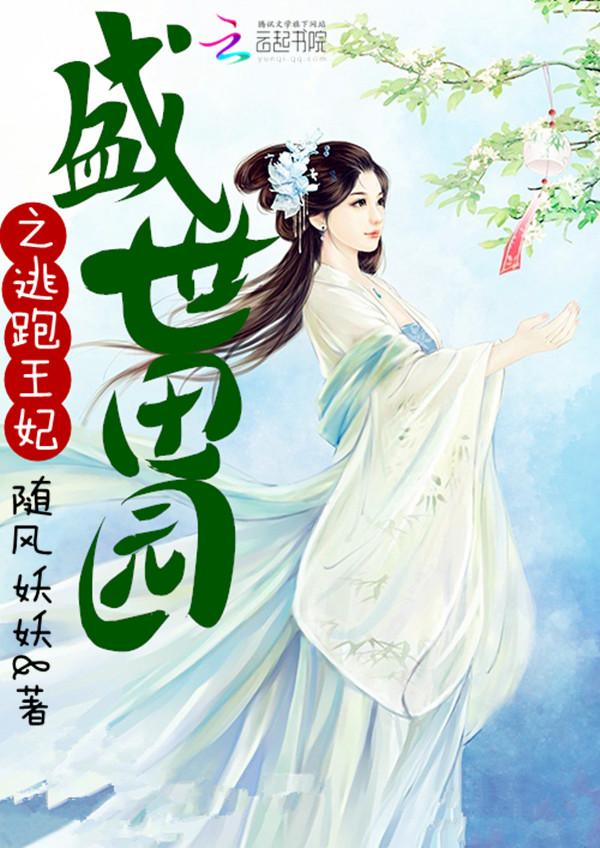 盛世田园皇后养成记