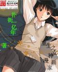 重生之女神漫画家免费阅读