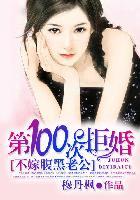 第100次拒婚不嫁腹黑老公 第62章