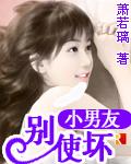 小男友全文阅读免费