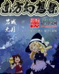 了解东方幻想乡