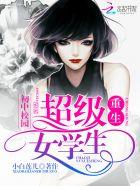 重生初中校园超级女学生_txt之家
