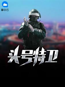 头号特工队