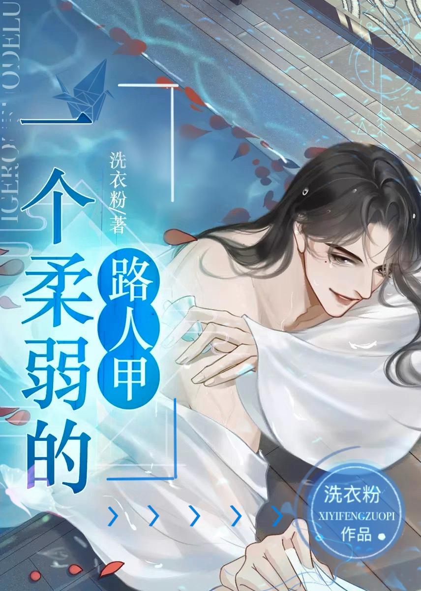 一个柔弱的路人甲txt百度