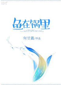 鱼在锅里跳动有什么寓意