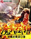 异界之魔武霸主