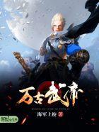 万古武帝林云等级划分