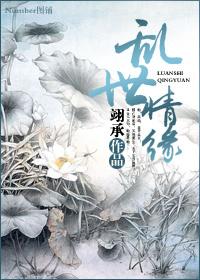 乱世情缘电影剧情介绍