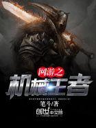 网游之机械时代在哪里可以看