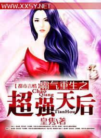 重生之霸气女王