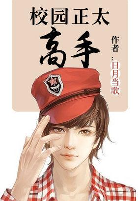 校园正太高手无删减