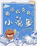 被迫成名的家男主叫什么名字