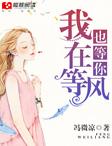 我在等风也等你的上一句